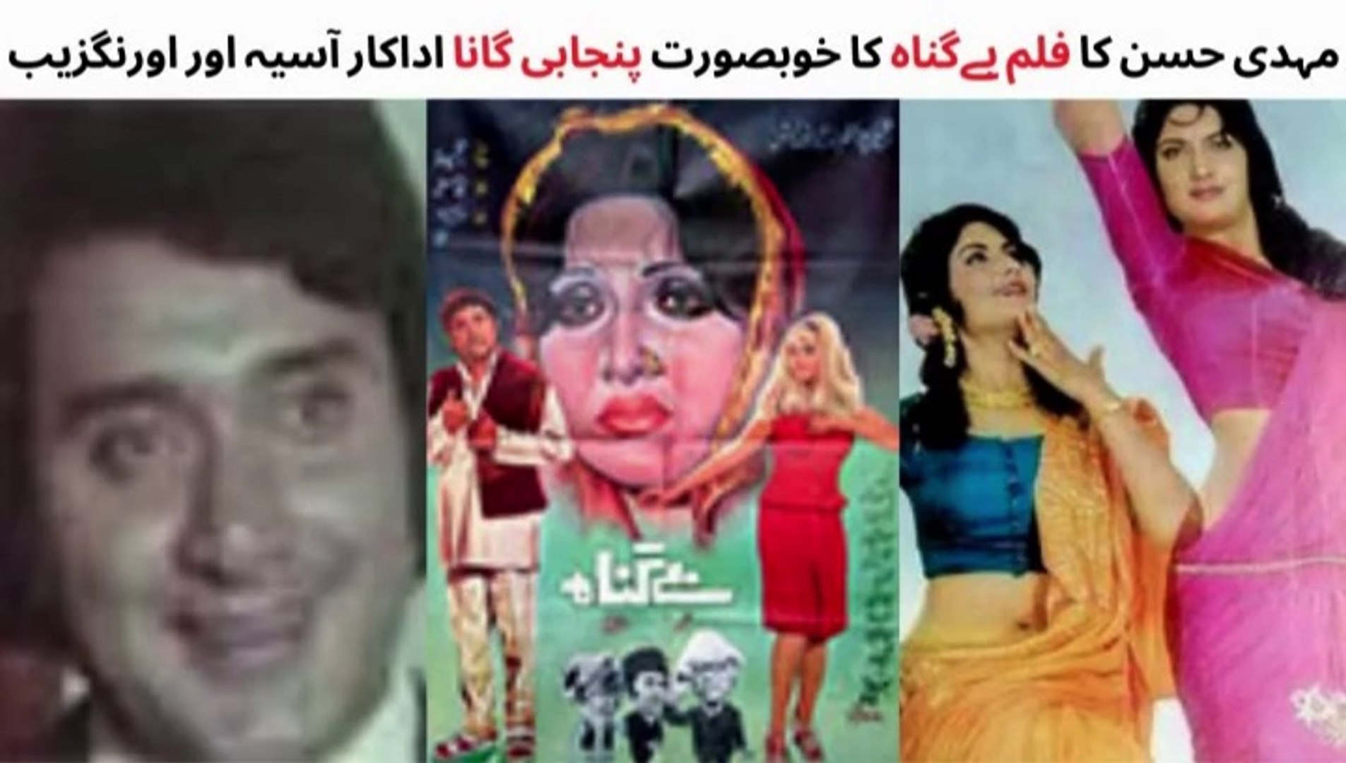 PAKISTANI FILM BEGUNAH SONG ASIYA AURANGZAIB MEHDI HASSAN PUNJABI SONG OLD MOVIES SONGS