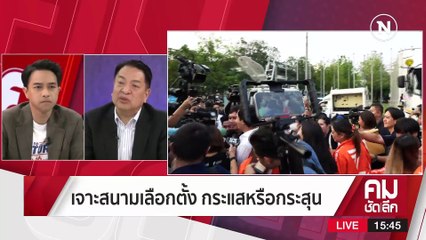 อวสานกระแส “ลุงตู่” เพื่อไทย-ก้าวไกล แชมป์ กทม.? | รายการคมชัดลึก | 17 เม.ย. 66 | PART 2