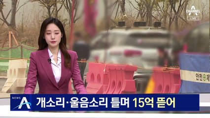 노조 집행부, 건설 현장에 개소리·울음소리 틀며 ‘15억’ 뜯어