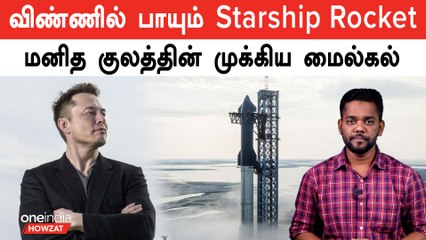 விண்ணில் பாயும் Space X-ன் Starship Rocket ஏன் முக்கியம் ?