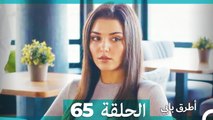 Mosalsal Otroq Babi - 65 انت اطرق بابى - الحلقة (Arabic Dubbed)