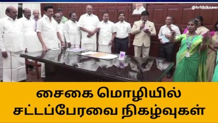 சட்டப்பேரவை நிகழ்வுகளை சைகை மொழியில் ஒளிபரப்ப புதிய ஏற்பாடு!