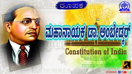 FEATURE | MAHANAYAKA DR. AMBEDKAR [ ಮಹಾನಾಯಕ ಡಾ. ಅಂಬೇಡ್ಕರ್ ]