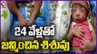 Child Born With 24 Fingers At Korutla Govt Hospital _ Jagital _ V6 News