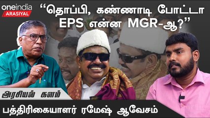 OPS- ஐ விட எடப்பாடிக்குதான் நெருக்கடி அதிகமாக இருக்கிறது - துக்ளக் ரமேஷ், பத்திரிகையாளர்