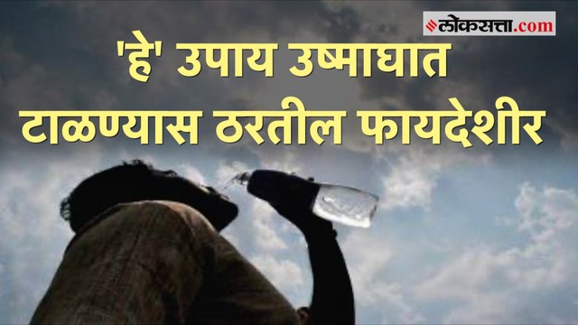उष्माघात म्हणजे काय? तो कसा टाळण्यासाठी काय करावं जाणून घ्या | Heat stroke
