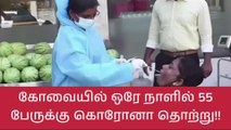 கோவையில் ஒரே நாளில் 55 பேருக்கு கொரோனா தொற்று உறுதி!