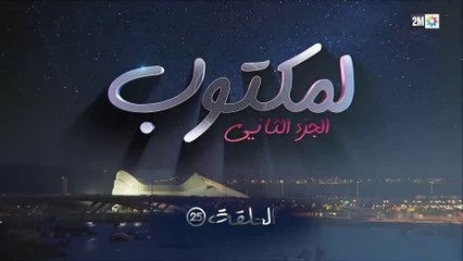 L' Maktoub - مسلسل لمكتوب الموسم الثاني - الحلقة  الخامسة و عشرون