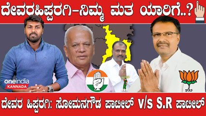 Karnataka Election 2023 : DevaraHipparagi ಮಟ್ಕಾ ದಂಧೆಗೆ ಮುಕ್ತಿ‌ ನೀಡಿ ಮೂಲ ಸೌಲಭ್ಯ ಕೊಡೋರಿಗೆ ಓಟು