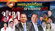 เพื่อไทย เตรียมยื่นหนังสือแจง กกต. ปมใช้งบฯทำนโญบาย | เนชั่นกรองข่าว | 17-เม.ย.-66 | PART1