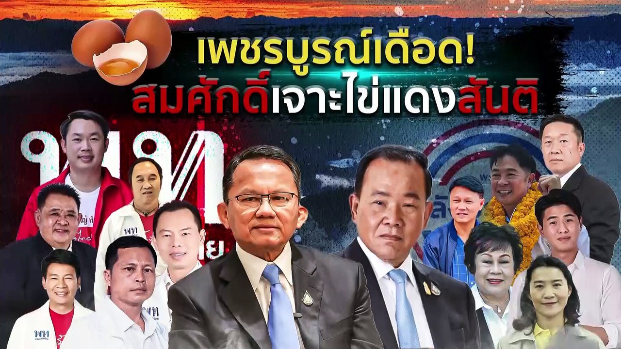 เพื่อไทย เตรียมยื่นหนังสือแจง กกต. ปมใช้งบฯทำนโ...