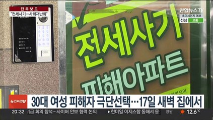 [단독] 인천서 전세사기 피해자 또 극단선택…"벌써 세번째"