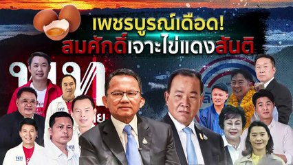 พปชร.จ่อเปิดยุทธศาสตร์หาเสียงใหม่ | เนชั่นกรองข่าว | 17-เม.ย.-66 | PART2