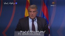 لابورتا يؤكد أن برشلونة 