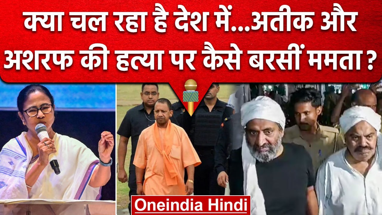 Atiq और Ashraf Ahmed की हत्या पर CM Mamata Banerjee ने CM Yogi Adityanath को घेरा | वनइंडिया हिंदी