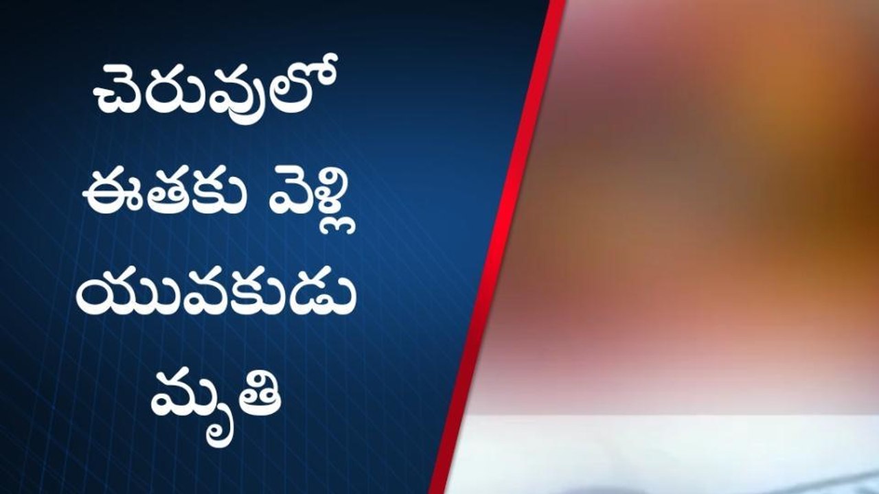 నెల్లూరు జిల్లా: ఉలిక్కిపడ్డ ముత్తుకూరు... యువకుడి మృతదేహం కలకలం