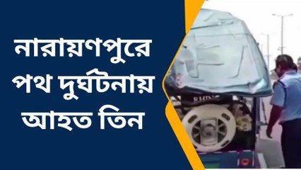 কাকদ্বীপ : নারায়ণপুরে পথ দুর্ঘটনায় আহত তিন