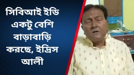 ভগবানগোলা: সিবিআই ইডি একটু বেশি বাড়াবাড়ি করছে, বিধায়ক ইদ্রিস আলী