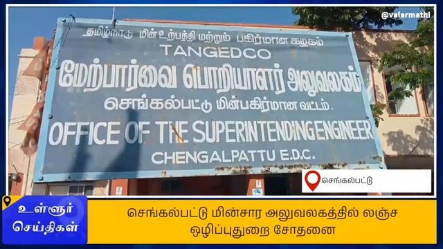 மின் இணைப்பு வழங்க லஞ்சம்? லஞ்ச ஒழிப்பு துறையினர் சோதனை!
