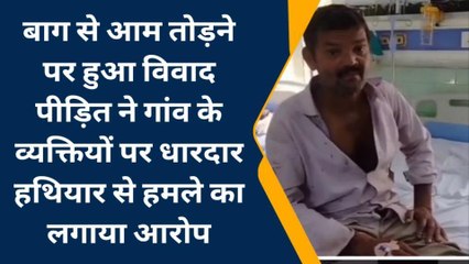 Download Video: बरेली: आम तोड़ने से मना करने पर युवक से की मारपीट