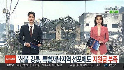 '산불' 강릉, 특별재난지역 선포에도 지원금 부족…책임 공방도 우려