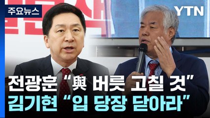 전광훈 "與 버릇 고칠 것"...김기현 "입 당장 닫아라" / YTN