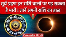 Surya Grahan इन राशियों पर पड़ेगा भारी, क्या है आपकी राशि? | Solar Eclipse 2023 | वनइंडिया हिंदी