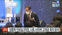 임종득 안보실 2차장, 나토 사이버 고위급 회의 참석