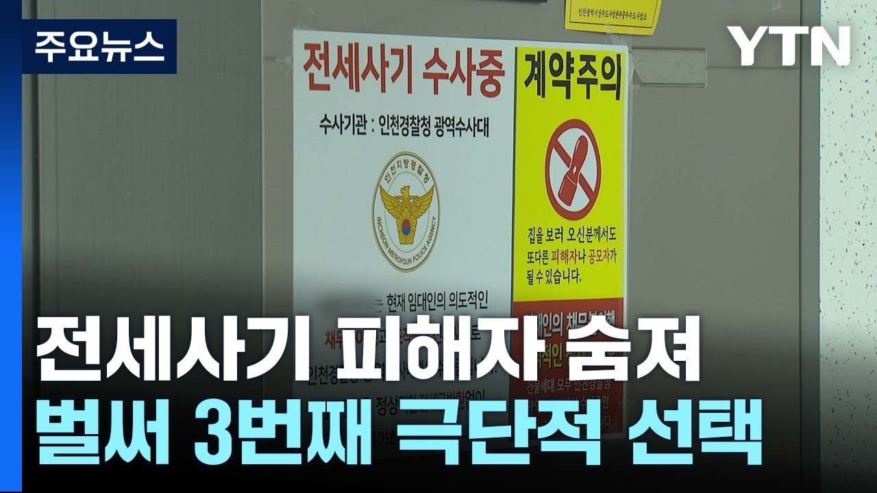 전세사기 피해자 3명째 숨져..."경찰 신고자였는데" / YTN