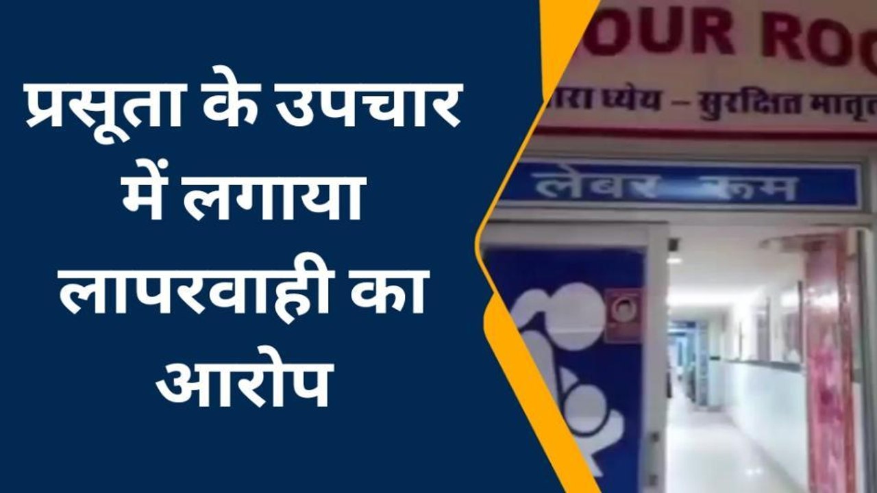 चितौड़गढ़: नवजात की मौत का मामला, रेजिडेंट डॉक्टर पर लगा लापरवाही का आरोप, देखें खबर