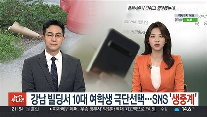 강남 빌딩서 10대 여학생 극단선택…SNS '생중계'