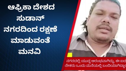 ಚನ್ನಗಿರಿ: ಆಫ್ರಿಕಾ ಯುದ್ದ; ಸುಡಾನ್ ನಲ್ಲಿ ತಾಲೂಕಿನ ಐದು ಜನ ಸಿಲುಕಿಕೊಂಡಿದ್ದಾರೆ