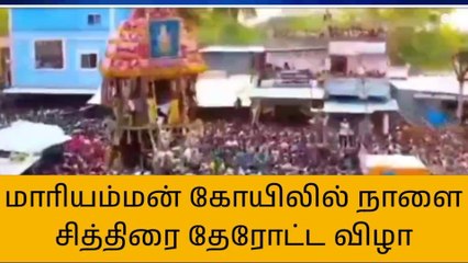 திருச்சி:சமயபுரம் மாரியம்மன் கோவில் சித்திரை தேரோட்ட விழா!