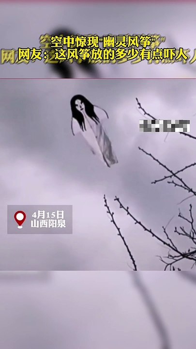 這不是幽靈，這是風箏。看上去还真有點可怕。It's not a ghost. It's a kite.