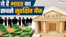 Safest Bank of India: इस Bank में है Account तो हो गई बल्ले-बल्ले, कभी नहीं डूबेगा पैसा| GoodReturns