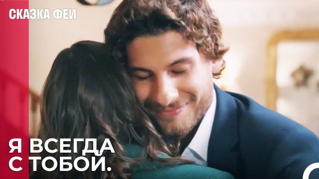 Поцелуй от Зафера к Зейнеп - Сказка феи 19 серия