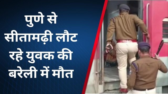सीतामढ़ी: पुणे से सीतामढ़ी लौट रहे युवक की बरेली में हुई मौत, घर में पसरा मातम