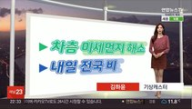 [생활날씨] 비 내리며 먼지 해소…돌풍·우박 주의