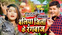 Video | बलिया जिला के रंगबाज |Kanishk Dubey Chhotu का वायरल सांग |Ballia Jila Ke Rangbaj |Swati Sona