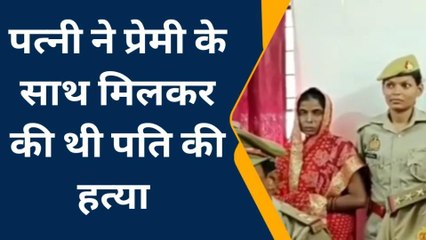 बस्ती: पति की हत्या करने के मामले में पत्नी गिरफ्तार
