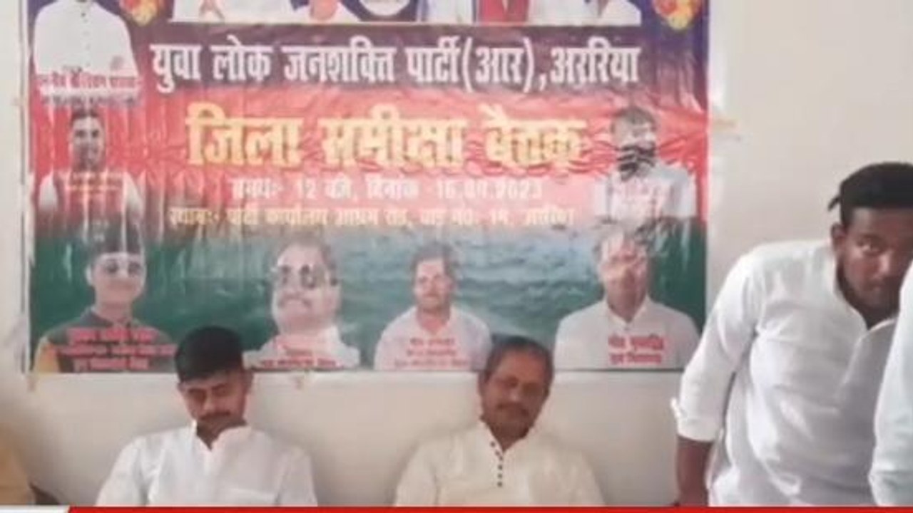 अररिया: लोजपा रामविलास कार्यकर्ताओं की बैठक,संगठन की मजबूती पर हुई चर्चा
