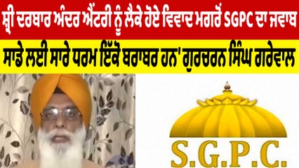 ਸ਼੍ਰੀ ਦਰਬਾਰ ਸਾਹਿਬ ਅੰਦਰ ਐਂਟਰੀ ਨੂੰ ਲੈਕੇ ਹੋਏ ਵਿਵਾਦ ਮਗਰੋਂ SGPC ਦਾ ਜਵਾਬ | OneIndia Punjabi