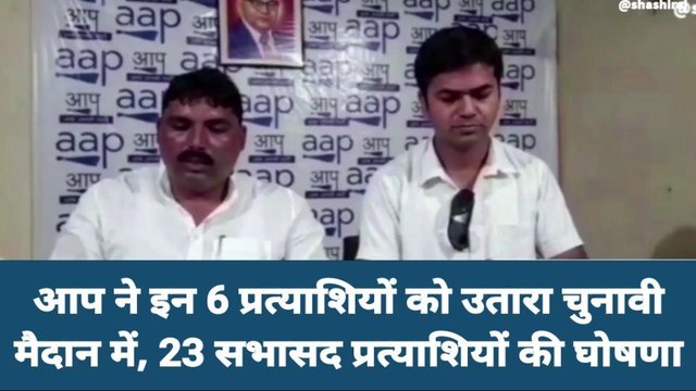 बलिया: नगर पंचायत के सीटों पर आम आदमी पार्टी ने की प्रत्याशियों की घोषणा, देखें वीडियो