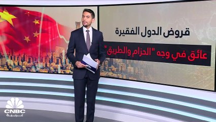 قروض الدول الفقيرة تقف عائق في وجه "مبادرة طريق الحرير"