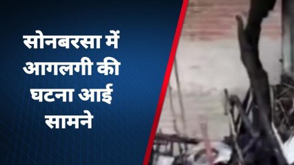 सीतामढ़ी: सोनवर्षा में देर रात लगी भीषण आग, लाखों की संपत्ति का हुआ नुकसान