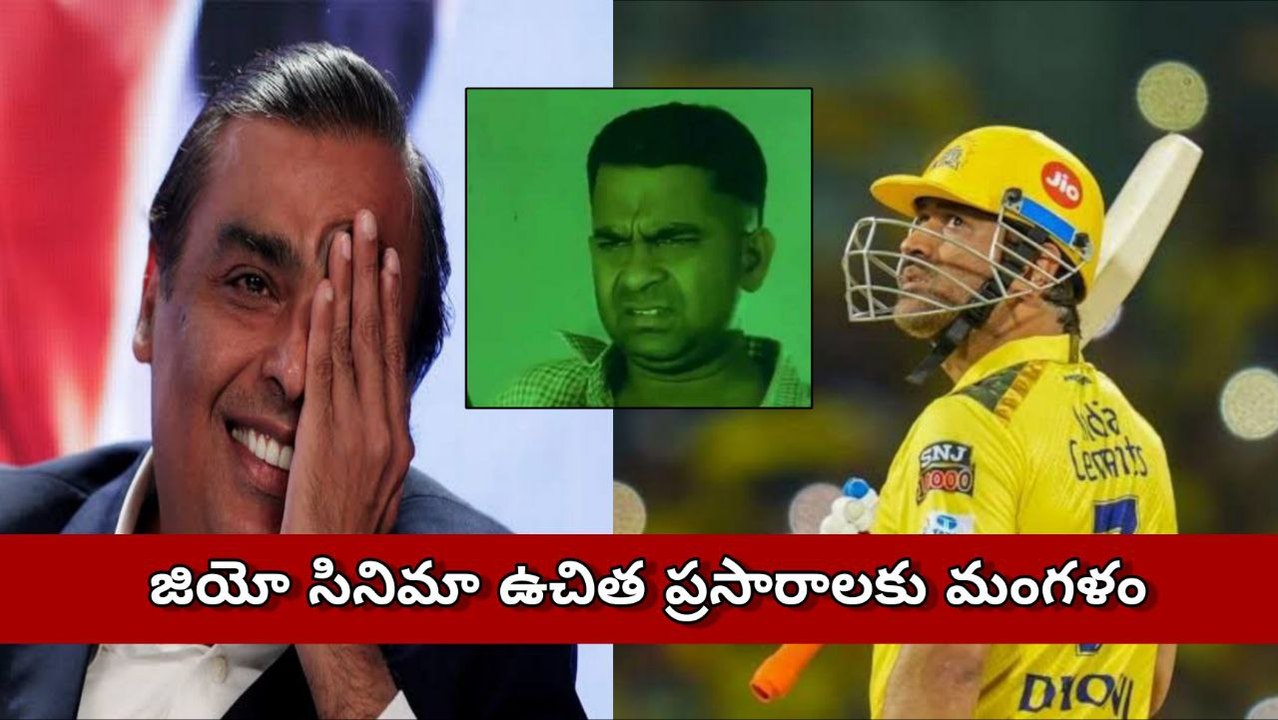 IPL 2023 Jio Cinema ఆఫర్ మూన్నాళ్ళ ముచ్చటే.. పైకం కట్టాల్సిందే CSK Vs RCB | Telugu Oneindia