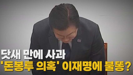 [나이트포커스] 닷새 만에 사과...'돈봉투 의혹' 이재명에 불똥? / YTN