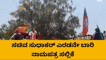 ಚಿಕ್ಕಬಳ್ಳಾಪುರ: ಬೃಹತ್ ರೋಡ್ ಶೋ ನಡೆಸಿ ನಾಮಪತ್ರ ಸಲ್ಲಿಸಿದ ಡಾ.ಕೆ ಸುಧಾಕರ್