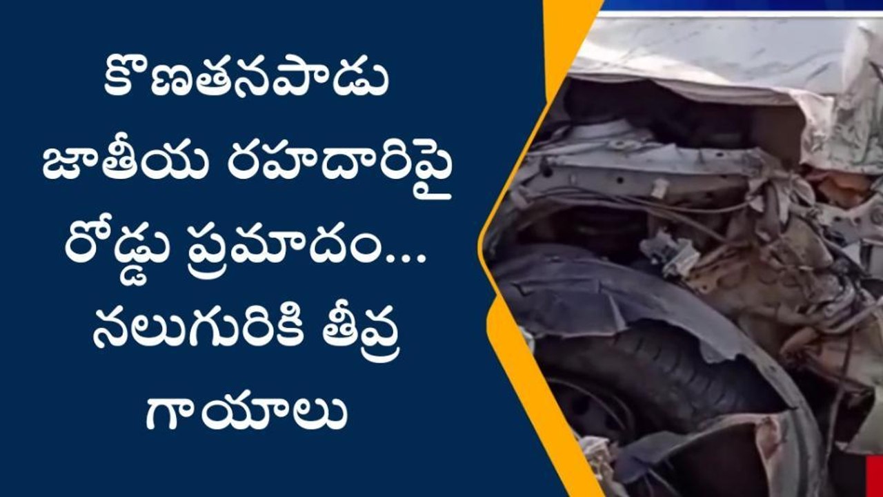 కృష్ణా జిల్లా: రాంగ్ రూట్ లో వచ్చి ఢీ కొట్టాడు... నలుగురికి తీవ్ర గాయాలు