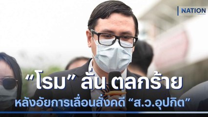 "โรม" ลั่น ตลกร้าย หลังอัยการเลื่อนสั่งคดี "ส.ว. อุปกิต" | เนชั่นทันข่าวค่ำ | NationTV22